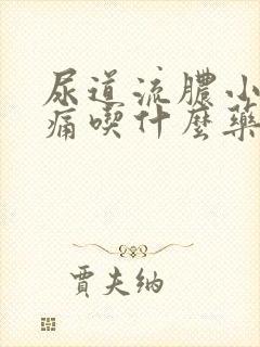 尿道流脓小便刺痛吃什么药效果好