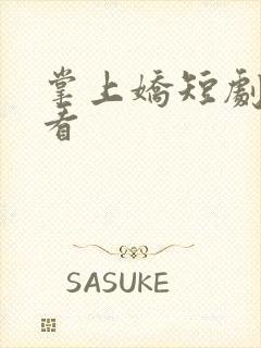 掌上娇短剧在哪看