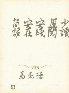 简安安厉少霆小说在线阅读