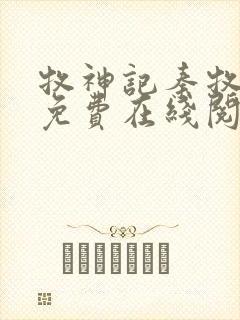 牧神记秦牧小说免费在线阅读完整版