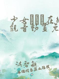 少女たちよ在线观看动画免费播放