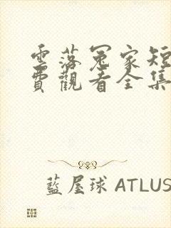 云落冤家短剧免费观看全集播放