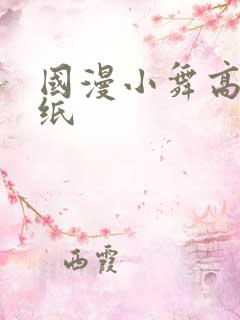 国漫小舞高清壁纸