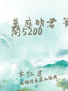 万历明君 笔趣阁5200
