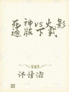 死神vs火影普通版下载