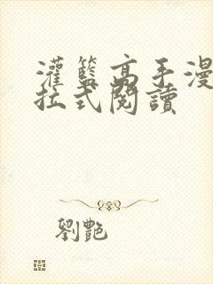 灌篮高手漫画下拉式阅读