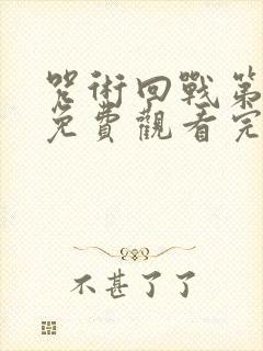 咒术回战第二季免费观看完整版动漫