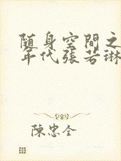 随身空间之五十年代张若琳全文免费阅读