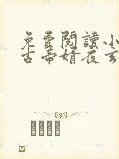 免费阅读小说万古帝婿夜玄