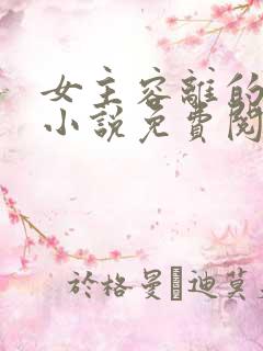 女主容离的穿越小说免费阅读