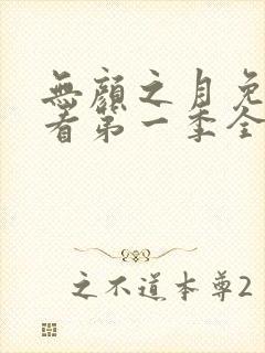 无颜之月免费观看第一季全集动漫