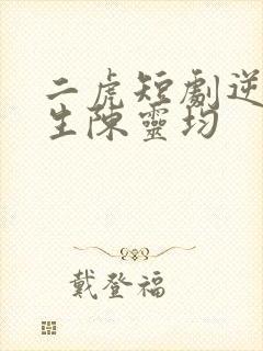 二虎短剧逆袭人生陈灵均