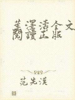 叶泽涛全文免费阅读正版