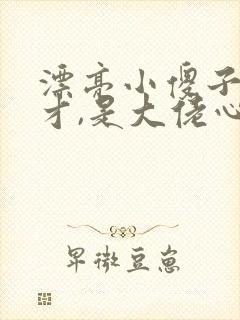 漂亮小傻子是天才,是大佬心尖宠