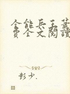 全能兵王萧晨免费全文阅读