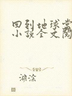 回到地球当神棍小说全文阅读