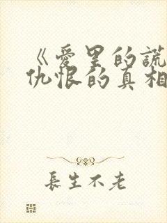 《爱里的谎言,仇恨的真相