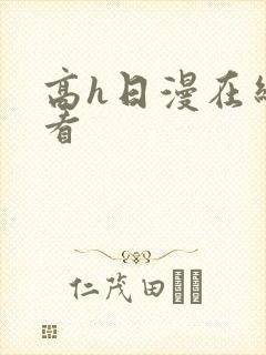 高h日漫在线观看