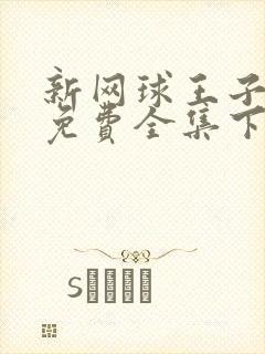 新网球王子漫画免费全集下拉式漫画