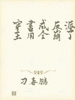 穿书成反派,女主角全崩了