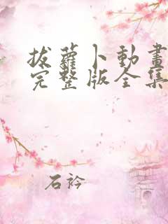 拔萝卜动画观看完整版全集高清