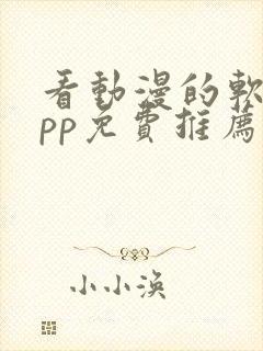 看动漫的软件app免费推荐