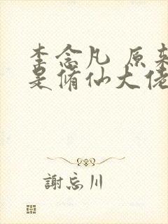 李念凡 原来我是修仙大佬