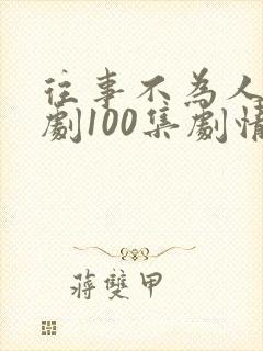 往事不为人知短剧100集剧情介绍