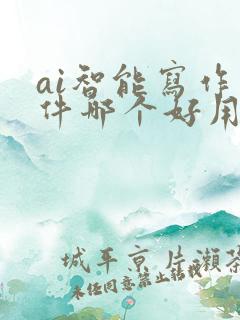 ai智能写作软件哪个好用