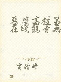 恶魔高校第一季在线观看无修第四季