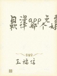 日漫app免费软件哪个好用