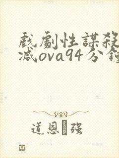 戏剧性谋杀未删减ova94分钟