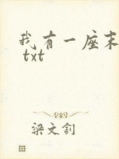 我有一座末日城 txt