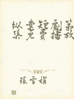 纵棠短剧第60集免费播放