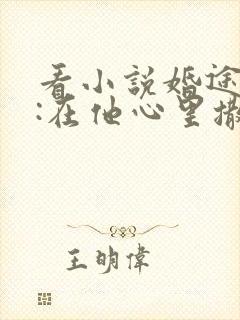 看小说婚途漫漫:在他心里撒个娇