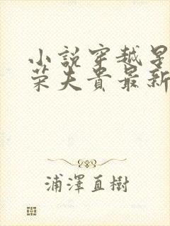 小说穿越星际妻荣夫贵最新章节阅读