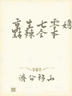 重生七零媳妇有点辣全本
