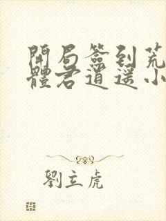 开局签到荒古圣体君逍遥小说最新章节列表