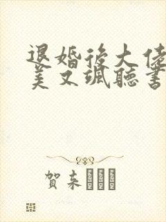 退婚后大佬她又美又飒听书