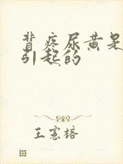 背疼尿黄是什么引起的