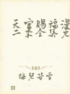 天官赐福漫画第二季全集免费