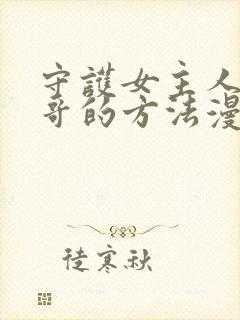 守护女主人公哥哥的方法漫画在线