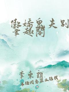 傲娇鬼夫别乱来笔趣阁