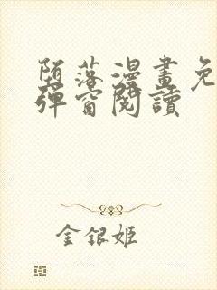 堕落漫画免费无弹窗阅读