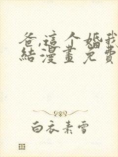 爸,这个婚我不结漫画免费