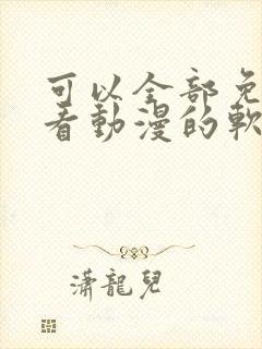 可以全部免费观看动漫的软件app