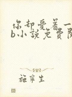 你却爱着一个sb小说免费阅读