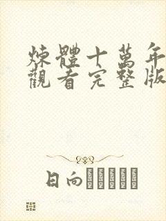 炼体十万年免费观看完整版