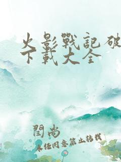 火影战记破解版下载大全