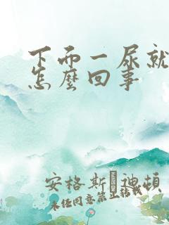 下面一尿就难受怎么回事